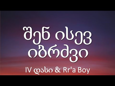 IV დასი \u0026 Rr'a Boy - შენ ისევ იბრძვი | Shen isev ibrdzvi (ტექსტი Lyrics)